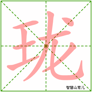 珑字写法 珑的笔顺