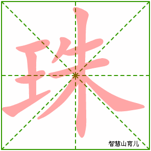 珠字写法 珠的笔顺
