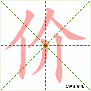 价字写法 价的笔顺