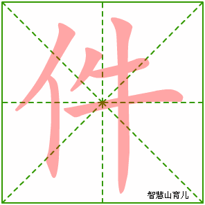 件字写法 件的笔顺