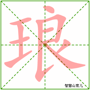 琅字写法 琅的笔顺