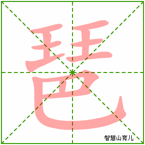 琶字写法 琶的笔顺