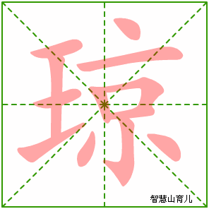 琼的笔顺