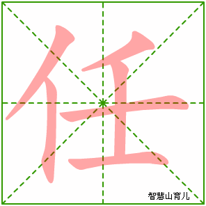 任字写法 任的笔顺