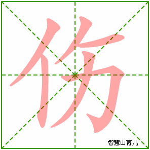 伤字写法 伤的笔顺
