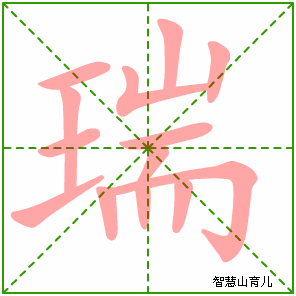 瑞字写法 瑞的笔顺