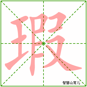 瑕字写法 瑕的笔顺