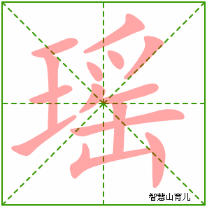 瑶的笔顺
