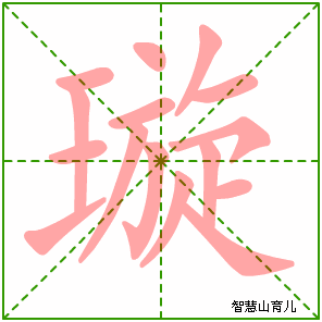 璇的笔顺