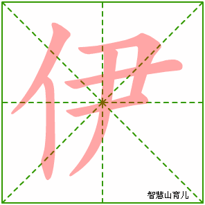 伊的笔顺拼音及解释