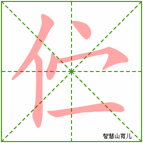 伫字写法 伫的笔顺
