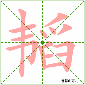 韬的笔顺