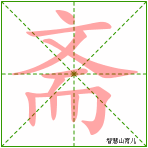 斋的笔顺