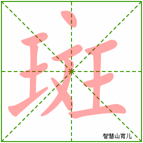 斑字写法 斑的笔顺