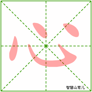 心字写法 心的笔顺