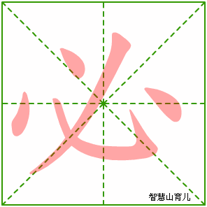 必字写法 必的笔顺