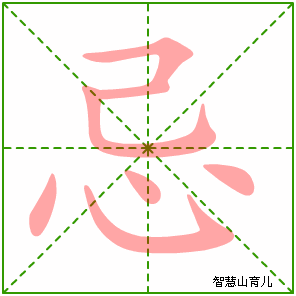 忌的笔顺