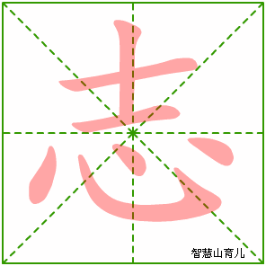 志字写法 志的笔顺