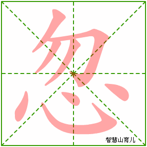 忽字写法 忽的笔顺