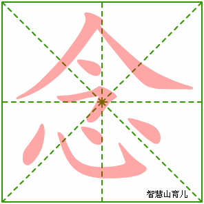 念字写法 念的笔顺