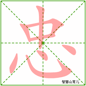 忠字写法 忠的笔顺