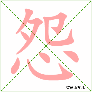 怨的笔顺