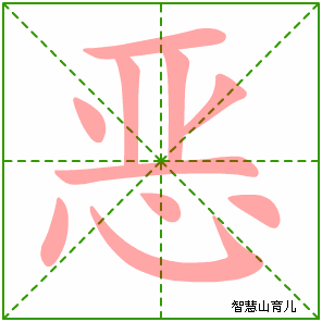 恶字写法 恶的笔顺