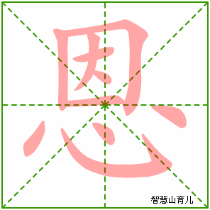 恩字写法 恩的笔顺