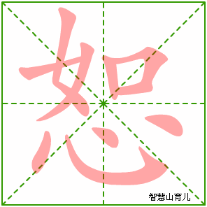 恕的笔顺