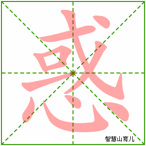惑字写法 惑的笔顺