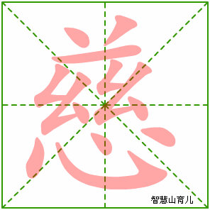 慈字写法 慈的笔顺
