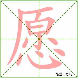 愿字写法 愿的笔顺