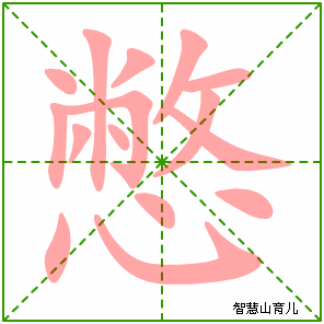 憋字写法 憋的笔顺