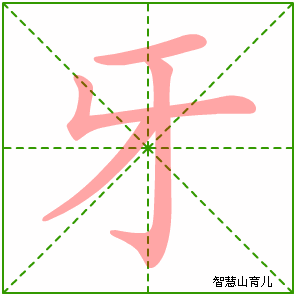 牙字写法 牙的笔顺