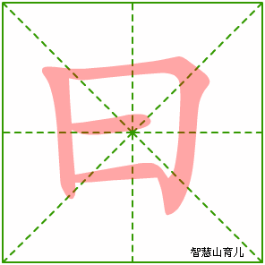 曰字写法 曰的笔顺