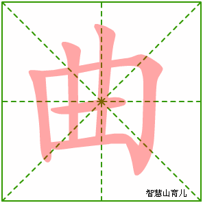 曲字写法 曲的笔顺