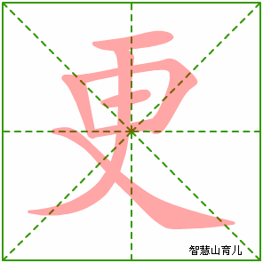更字写法 更的笔顺