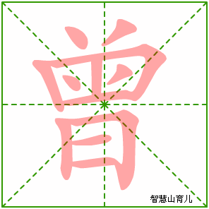 曾字写法 曾的笔顺