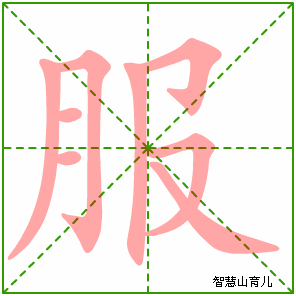 服字写法 服的笔顺