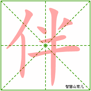 伴字写法 伴的笔顺