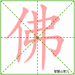佛字写法 佛的笔顺