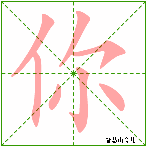 你字写法 你的笔顺