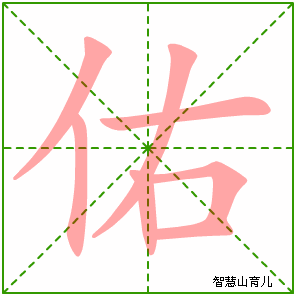 佑字写法 佑的笔顺