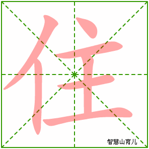住字写法 住的笔顺
