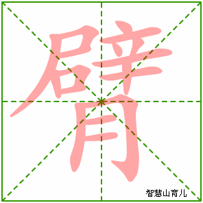 臂字写法 臂的笔顺