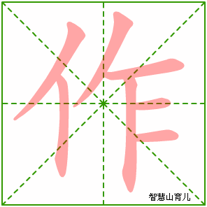 作字写法 作的笔顺
