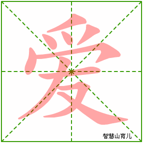 爱字写法 爱的笔顺