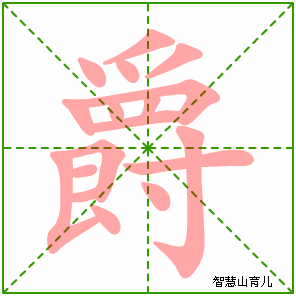 爵字写法 爵的笔顺