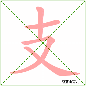 支字写法 支的笔顺