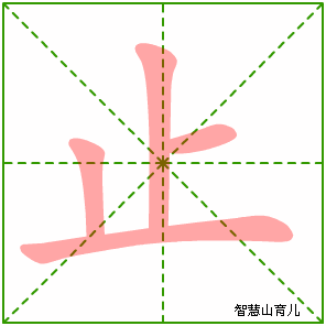 止字写法 止的笔顺